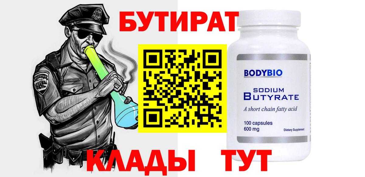 БУТИРАТ бутандиол Валуйки