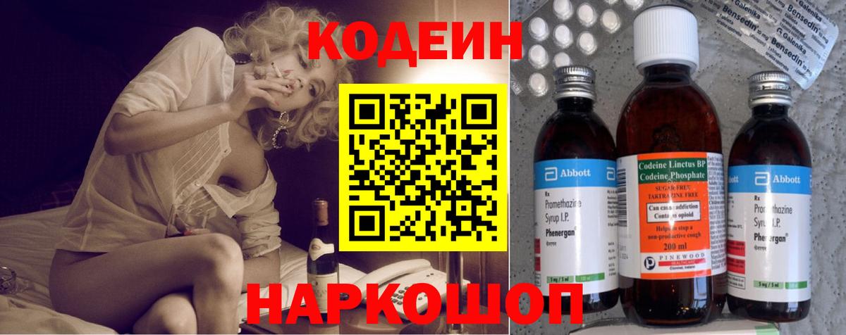 Кодеин напиток Lean (лин)  Вход с VPN  Валуйки 